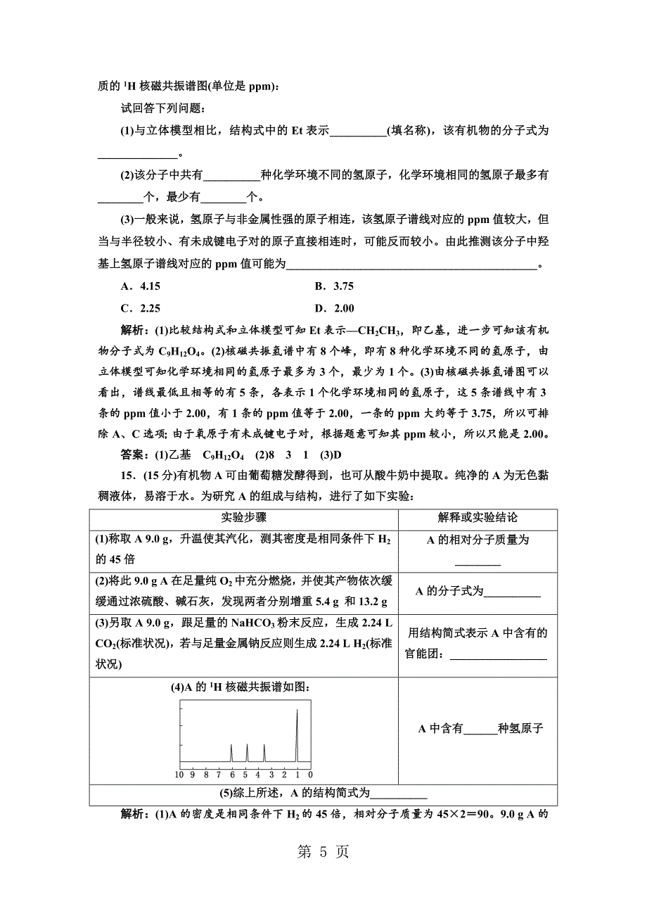 2023年标题学年高中化学三维设计江苏专版选修专题质量检测一 认识有机化合物.doc_第5页