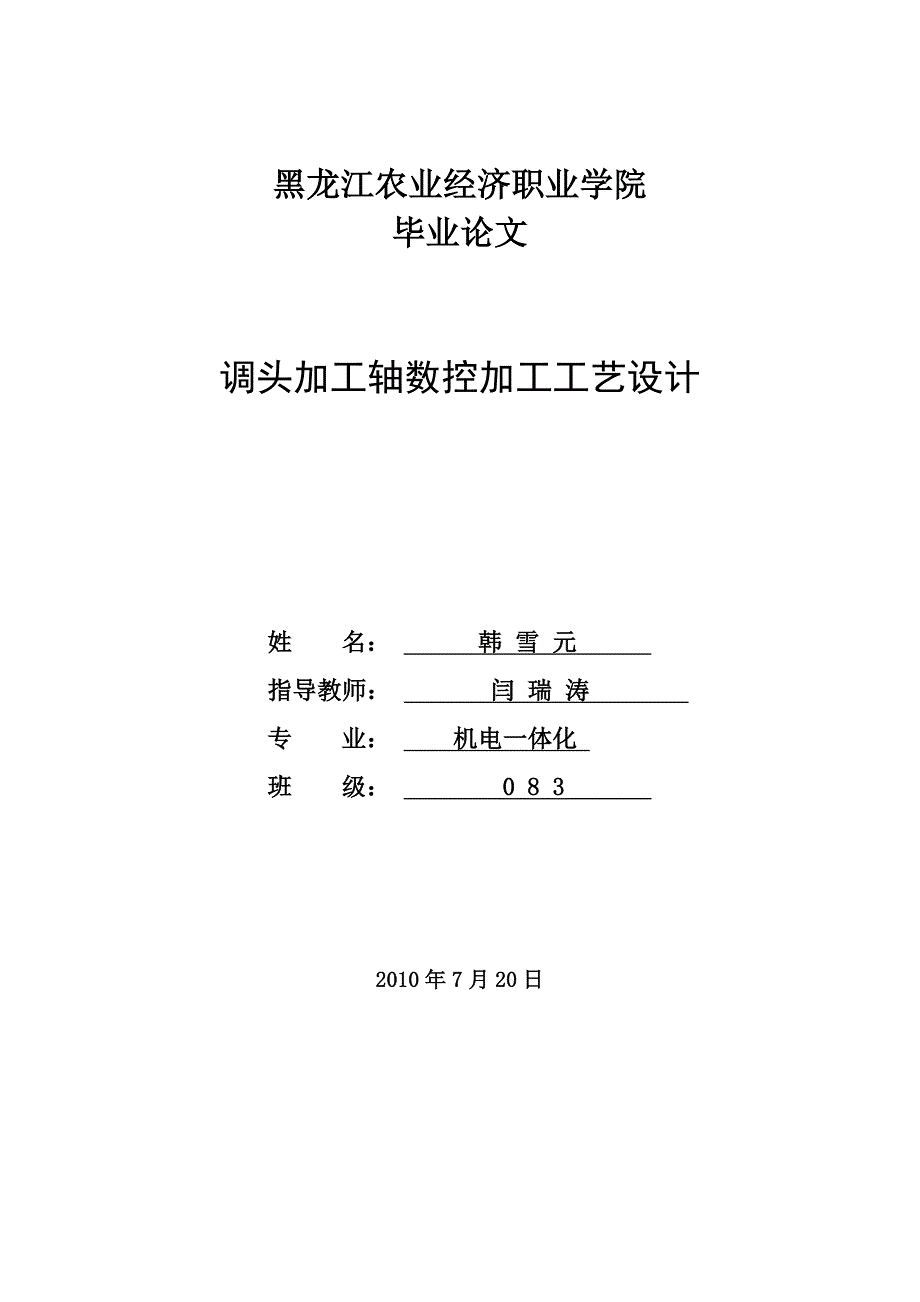 调头加工轴数控加工工艺编程设计_第1页