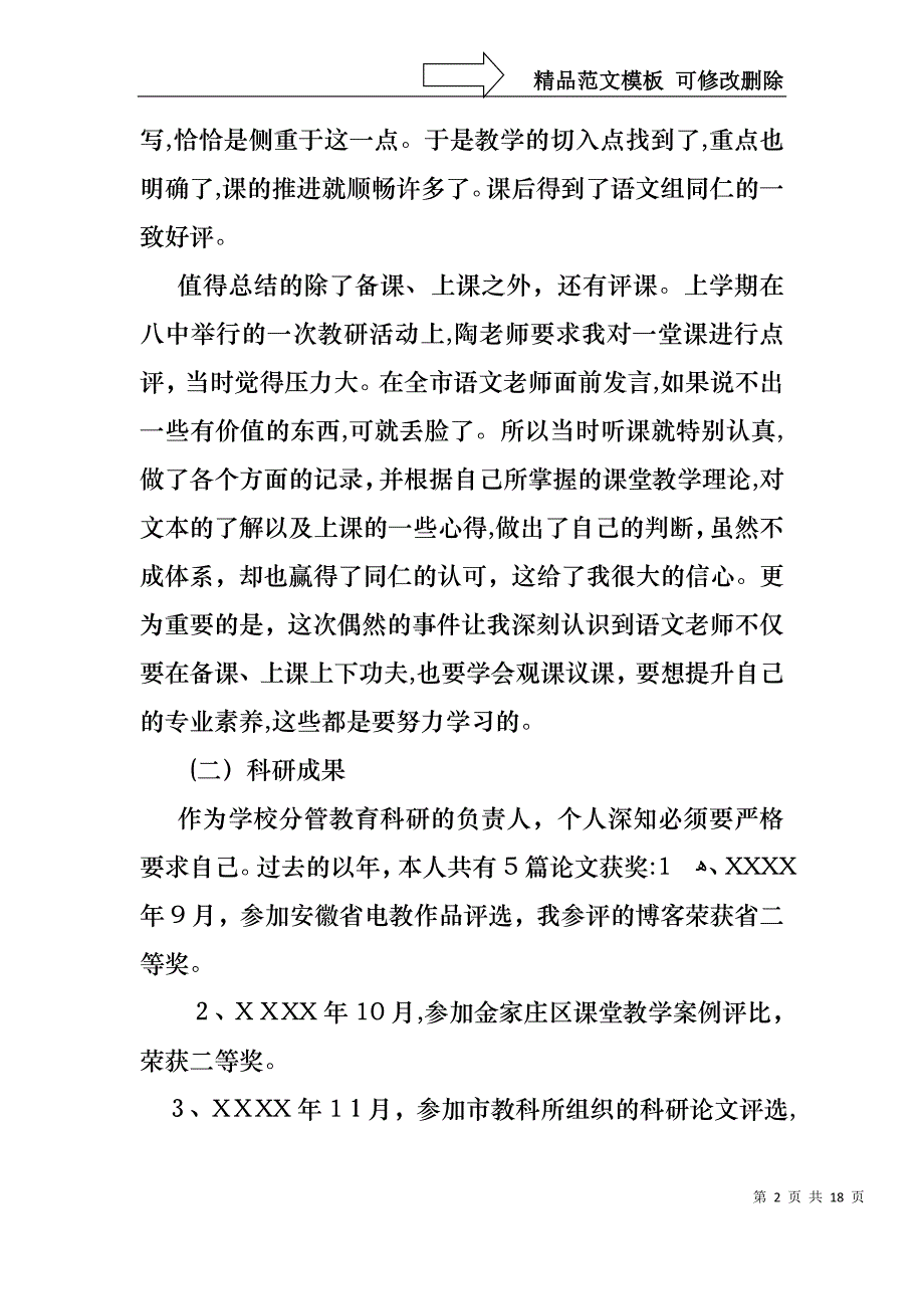 教师述职范文锦集5篇_第2页