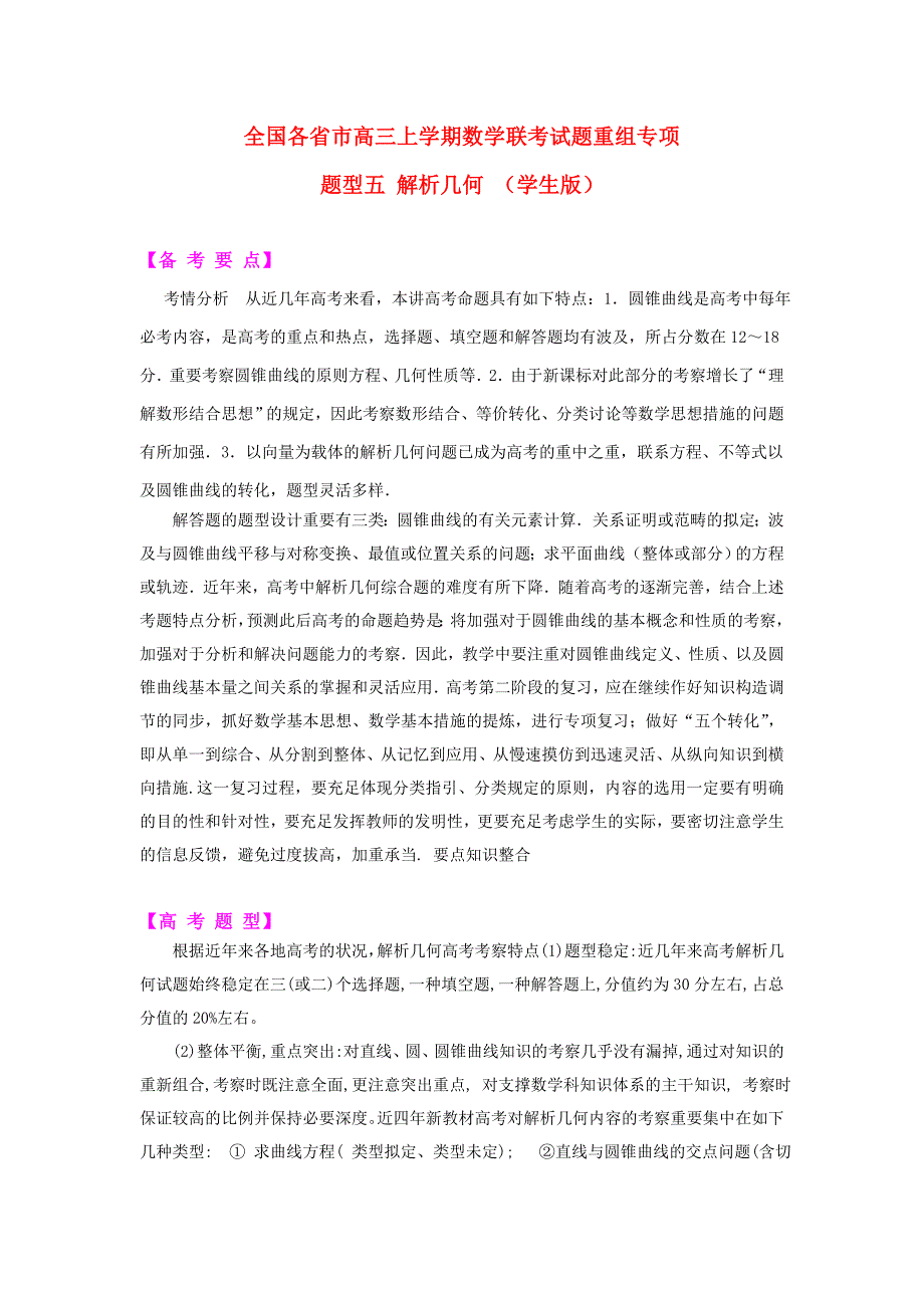 各省市高三上期数学联考试题重组专题题型五解析几何学生版_第1页