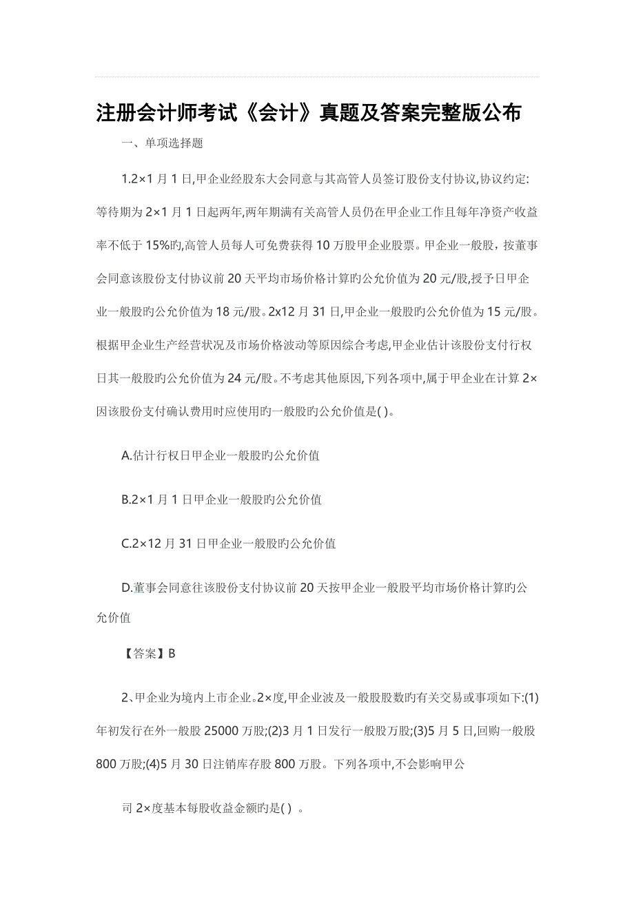 2023年CPA注会考试真题及答案会计_第1页