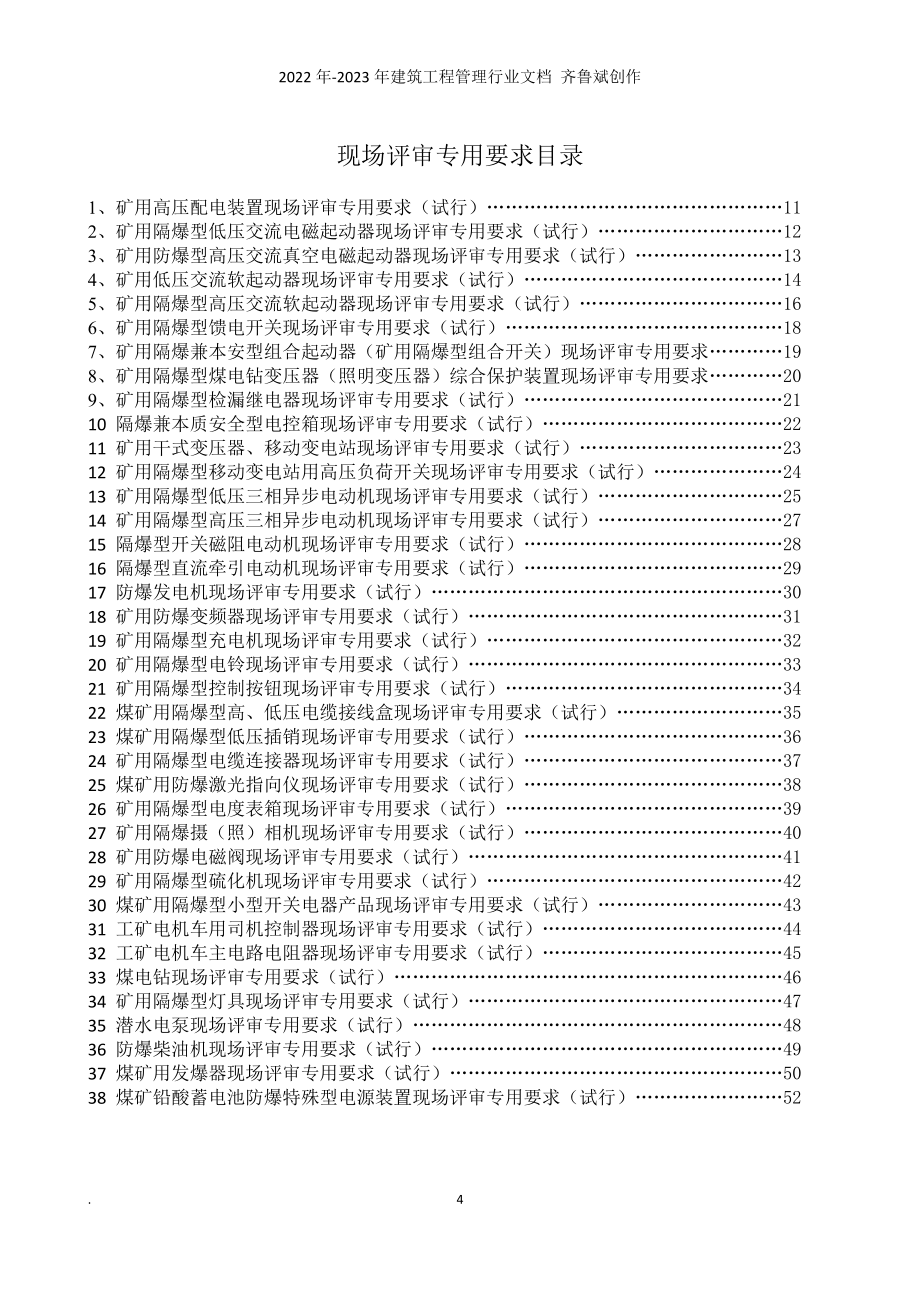 1-隔爆电气产品评审准则(试行)_第4页