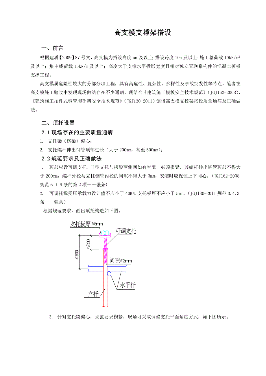 高支模支撑架搭设_第1页