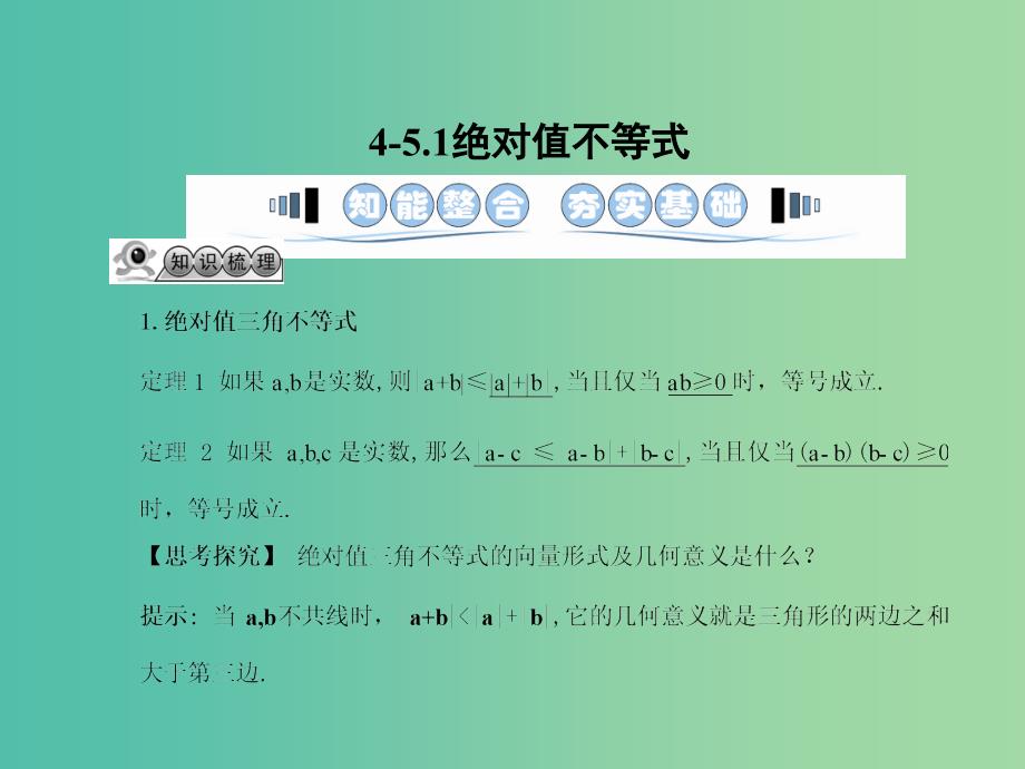 高考数学一轮复习 1绝对值不等式课件 文 湘教版选修4-5.ppt_第3页