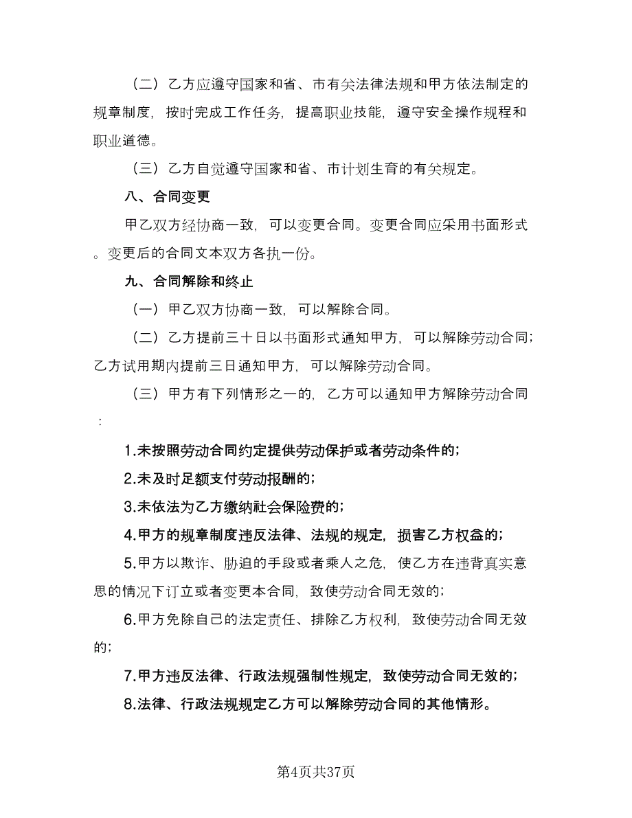 深圳市劳动合同格式版（七篇）_第4页