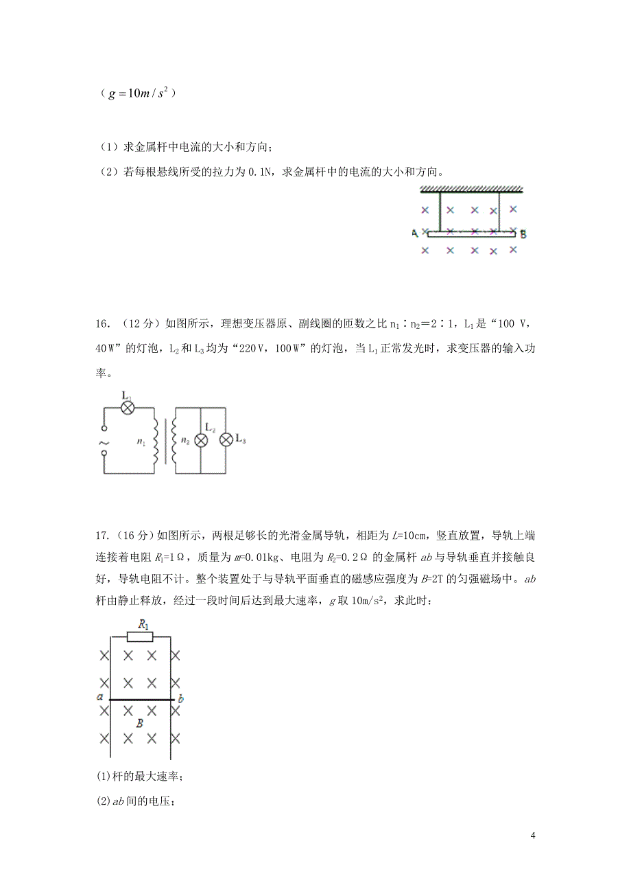 安徽狮远县育才学校2023学年高二物理下学期5月月考试题.doc_第4页