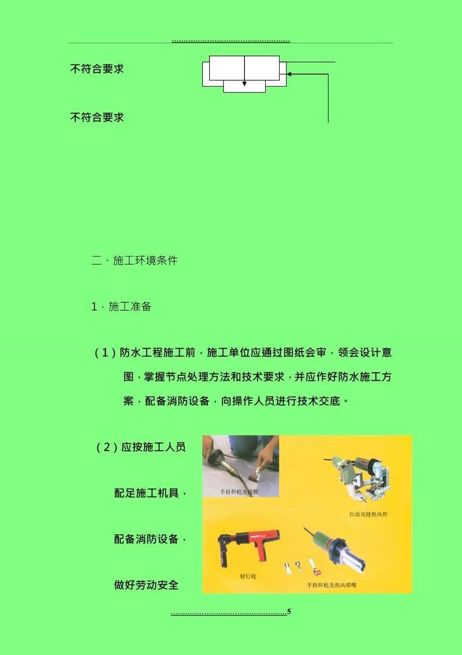 EVA防水板施工工艺及验收标准_第5页