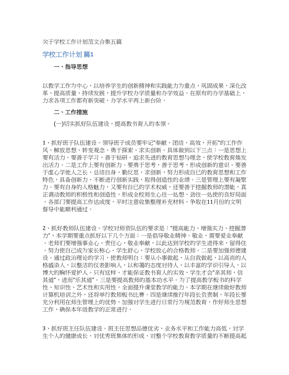 关于学校工作计划范文合集五篇.docx_第1页