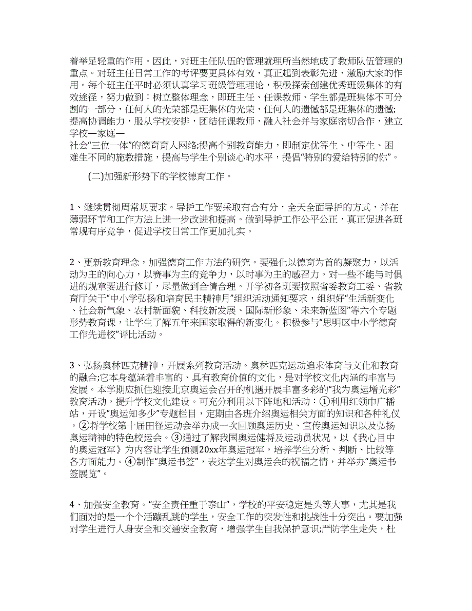 关于学校工作计划范文合集五篇.docx_第2页