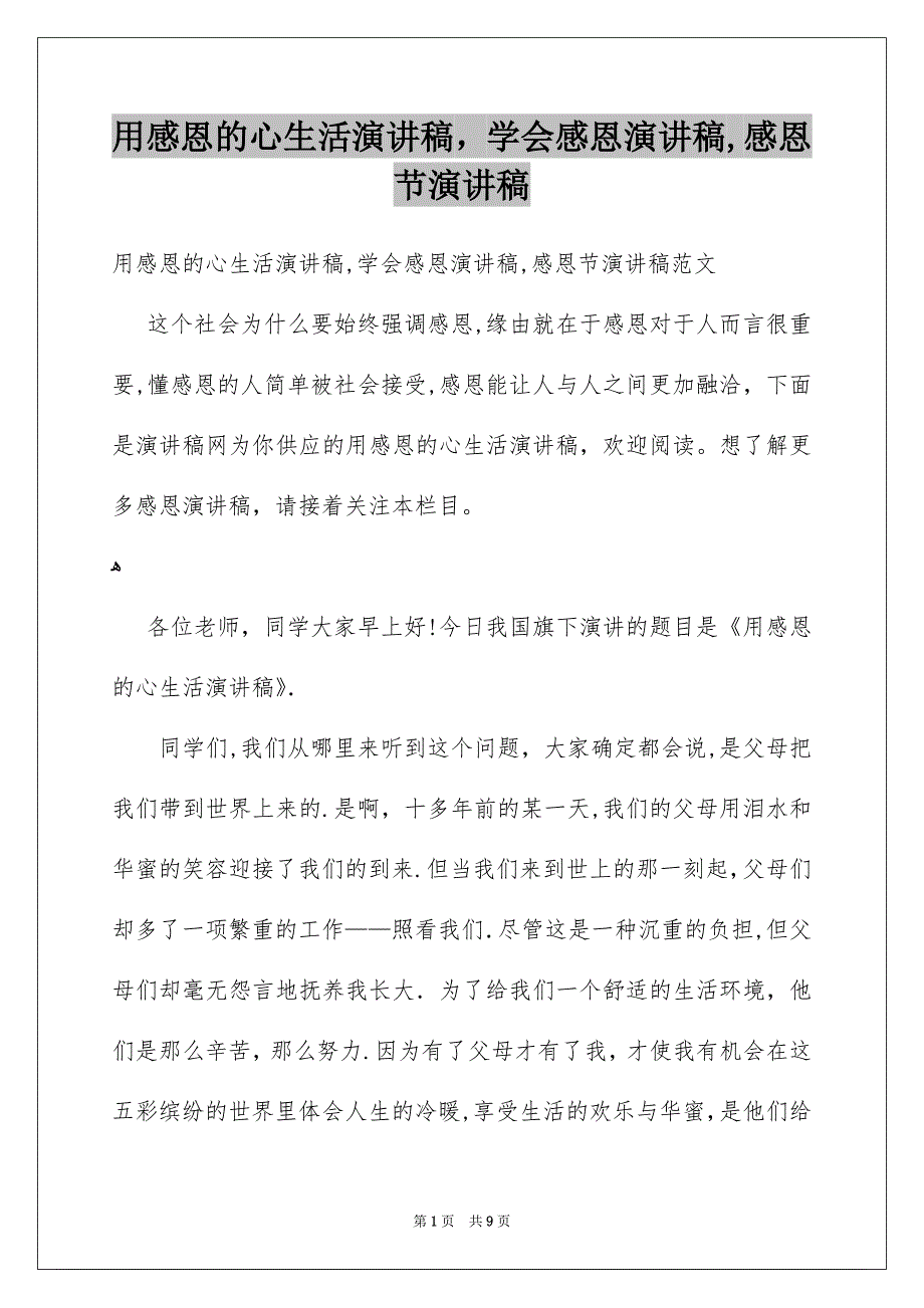 用感恩的心生活演讲稿,学会感恩演讲稿,感恩节演讲稿_第1页