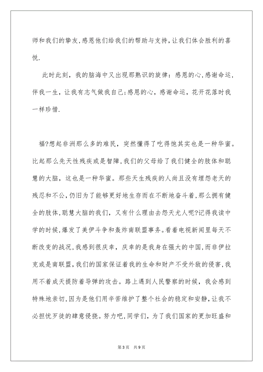 用感恩的心生活演讲稿,学会感恩演讲稿,感恩节演讲稿_第3页