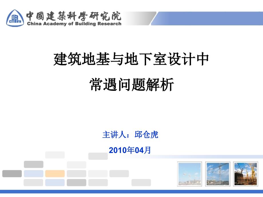 建筑地基与地下室设计中常遇问题解析建研院邱仓虎课件_第1页