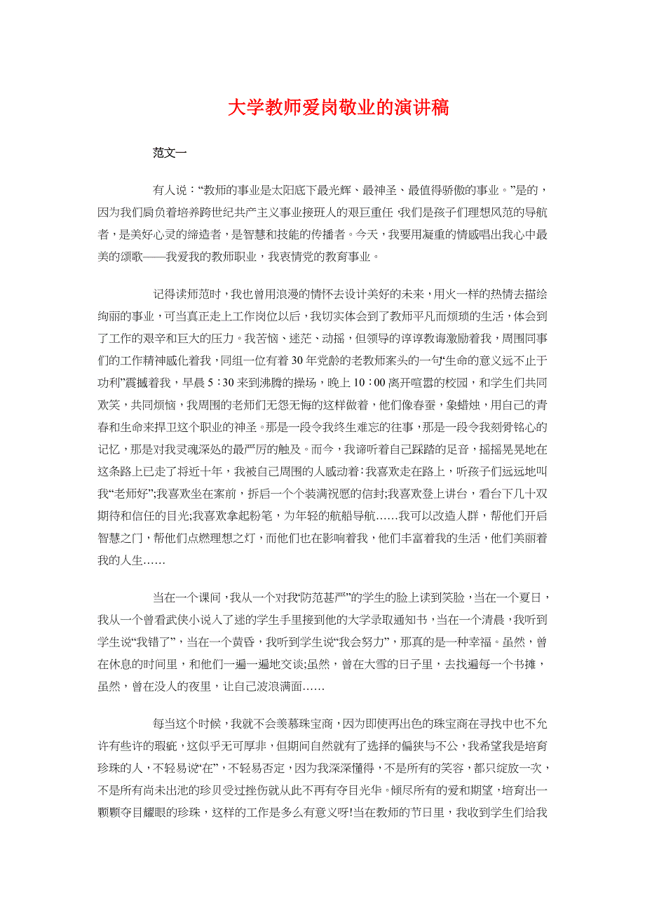 大学教师爱岗敬业的演讲稿与大学教授激情和经验演讲汇编_第1页