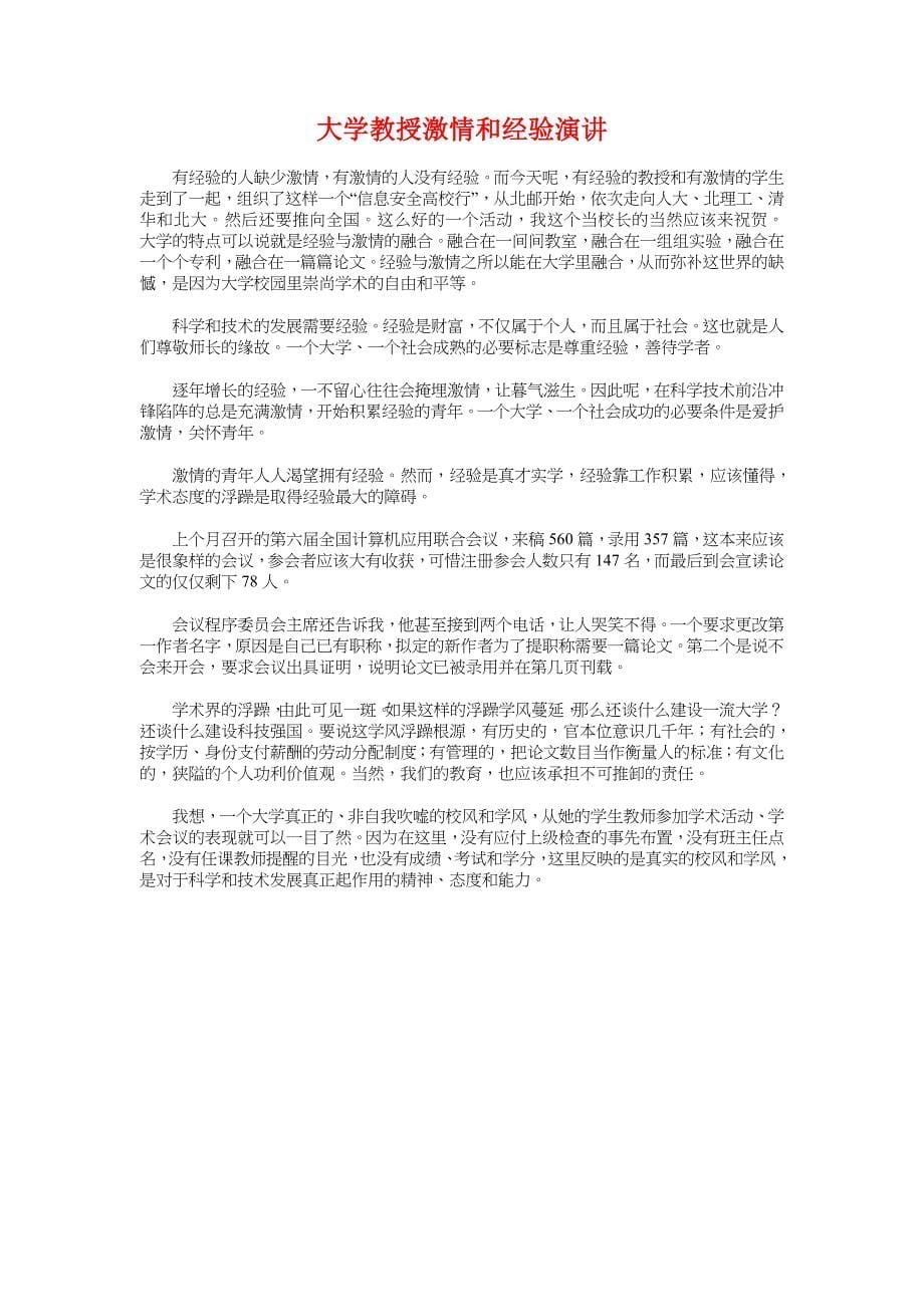 大学教师爱岗敬业的演讲稿与大学教授激情和经验演讲汇编_第5页