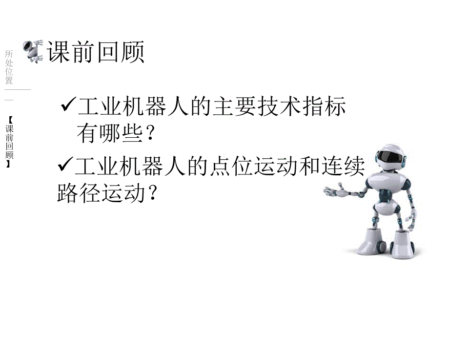 机器人的运动轴和坐标系(PPT52页)25332_第2页