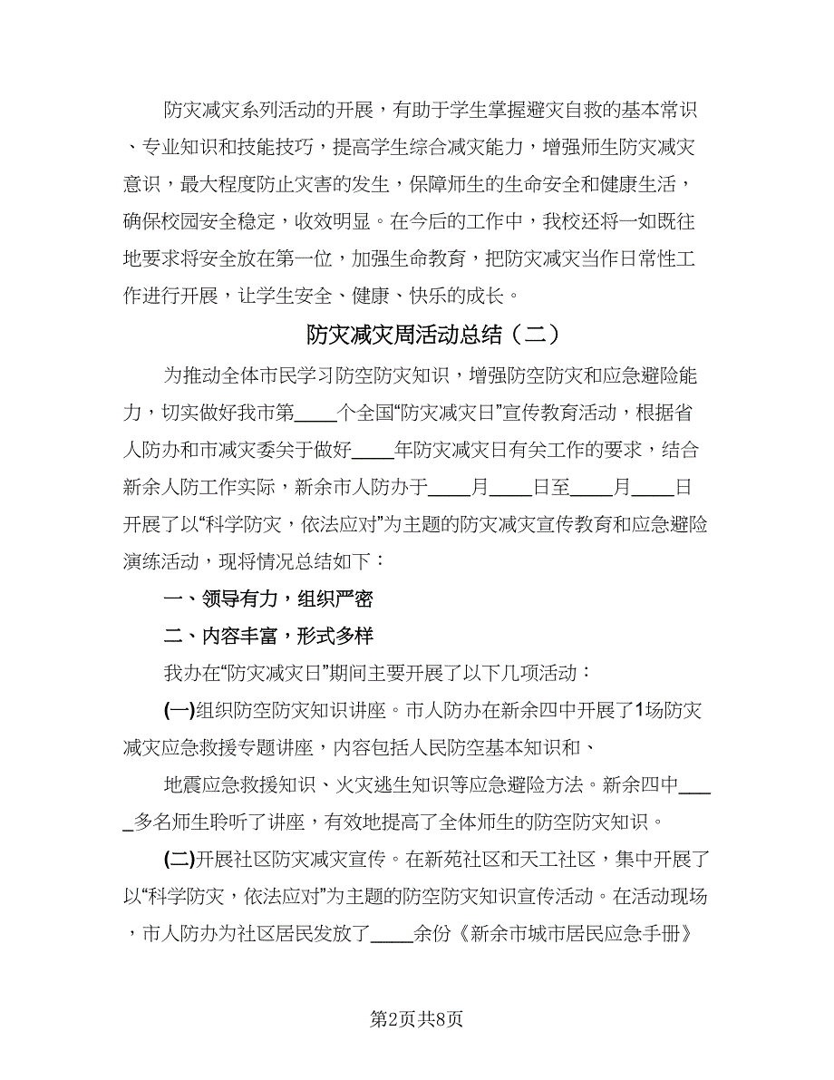 防灾减灾周活动总结（5篇）.doc_第2页