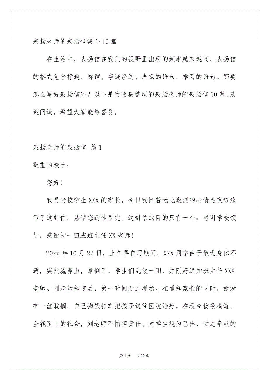 表扬老师的表扬信集合10篇_第1页