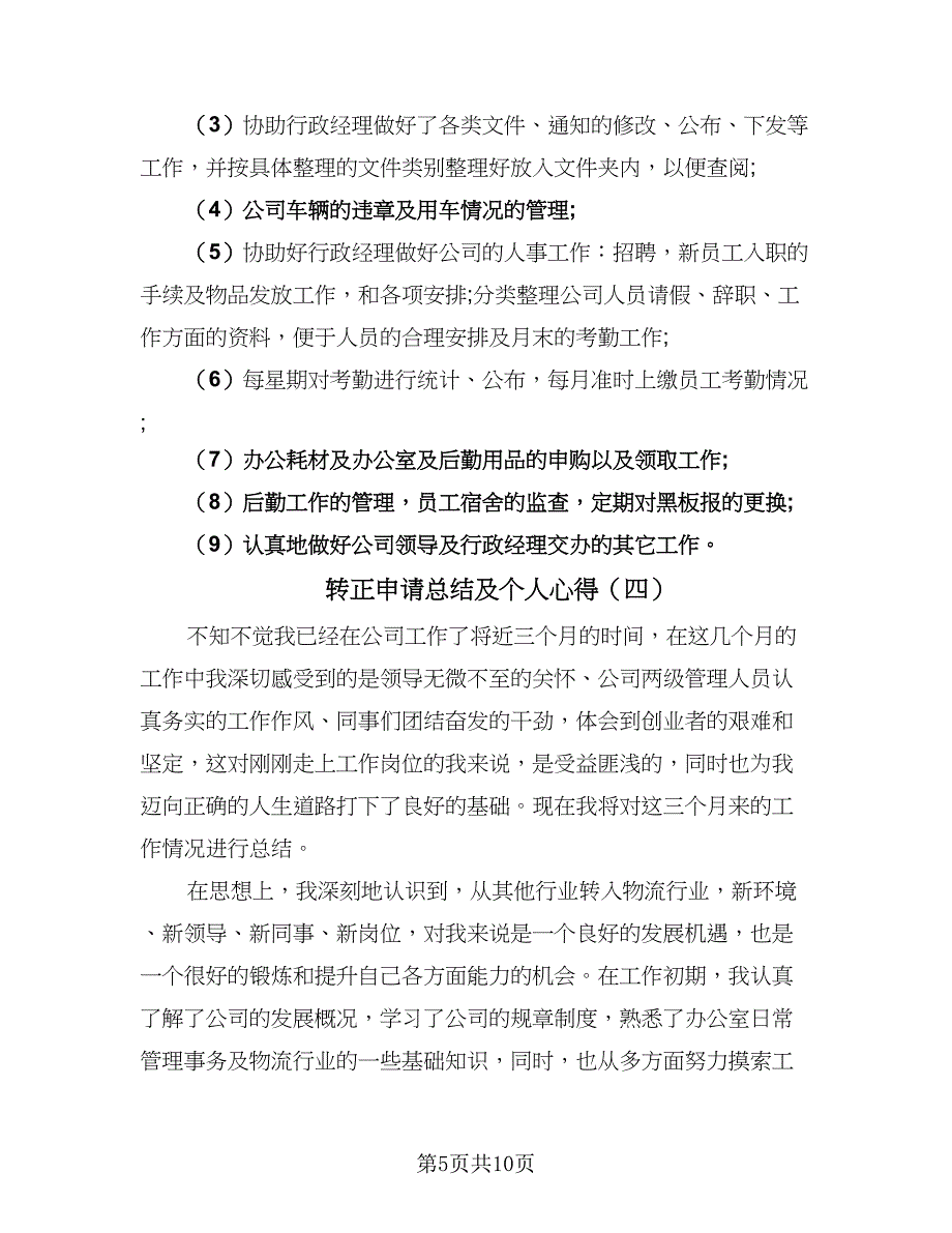 转正申请总结及个人心得（六篇）.doc_第5页