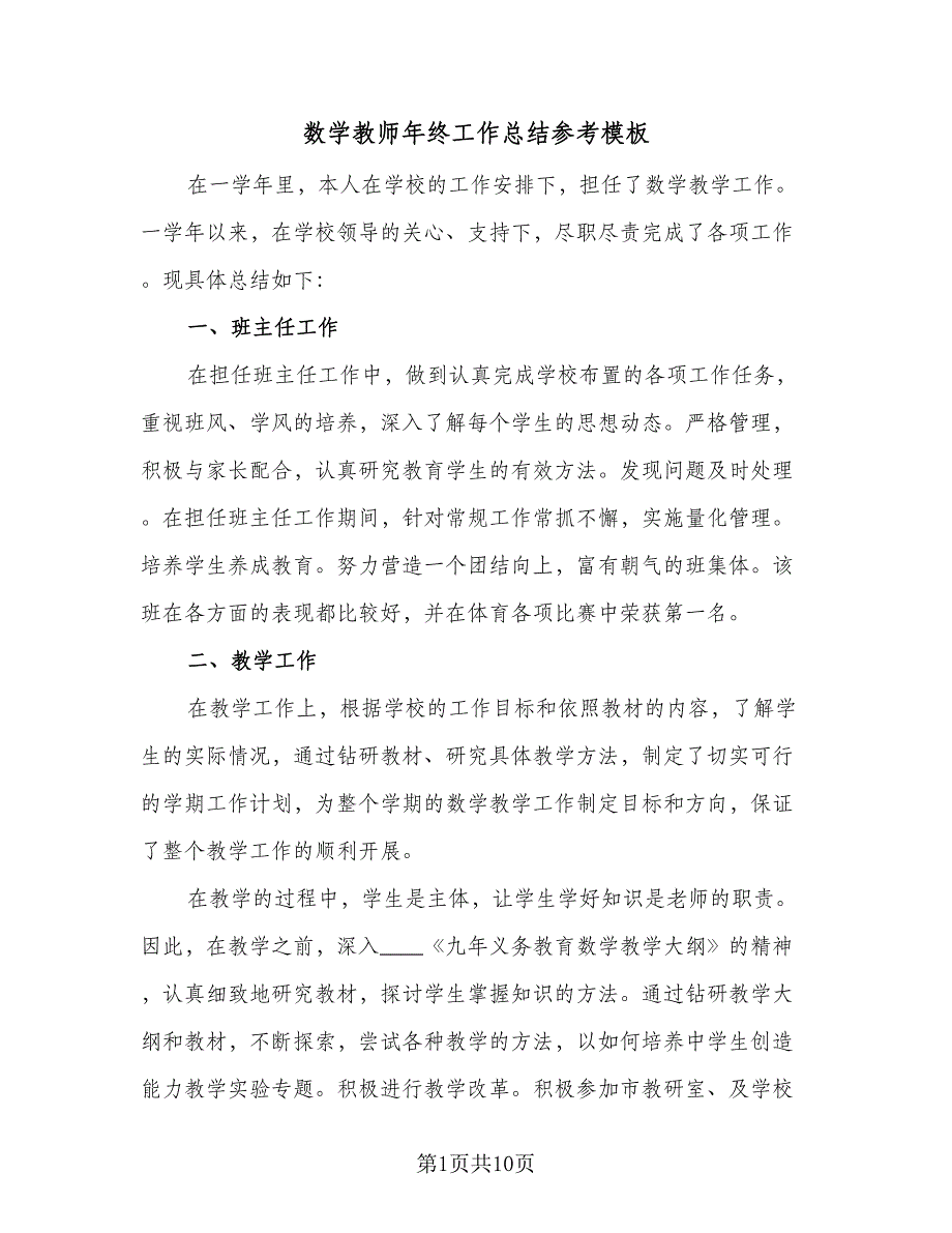 数学教师年终工作总结参考模板（四篇）.doc_第1页