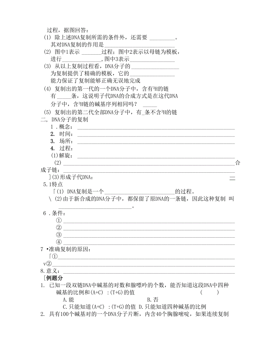 DNA分子的结构和复制复习课_第2页