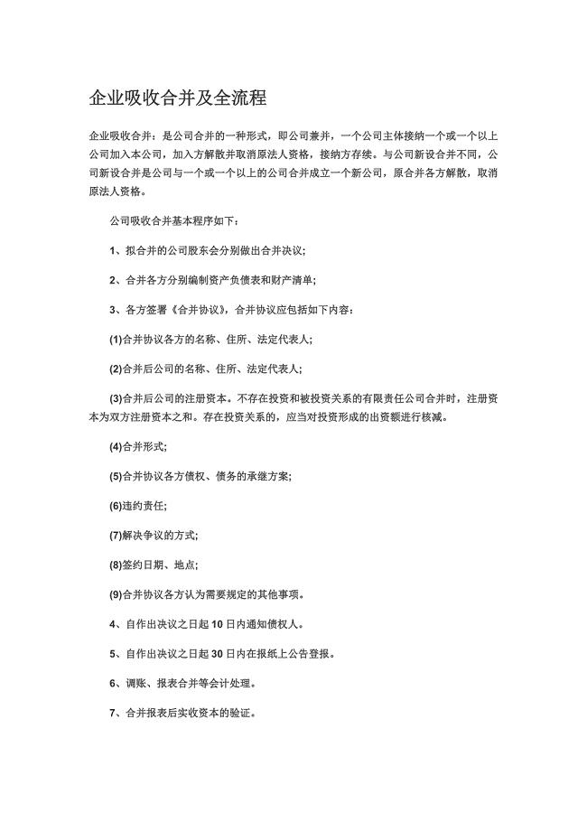 企业吸收合并及全流程