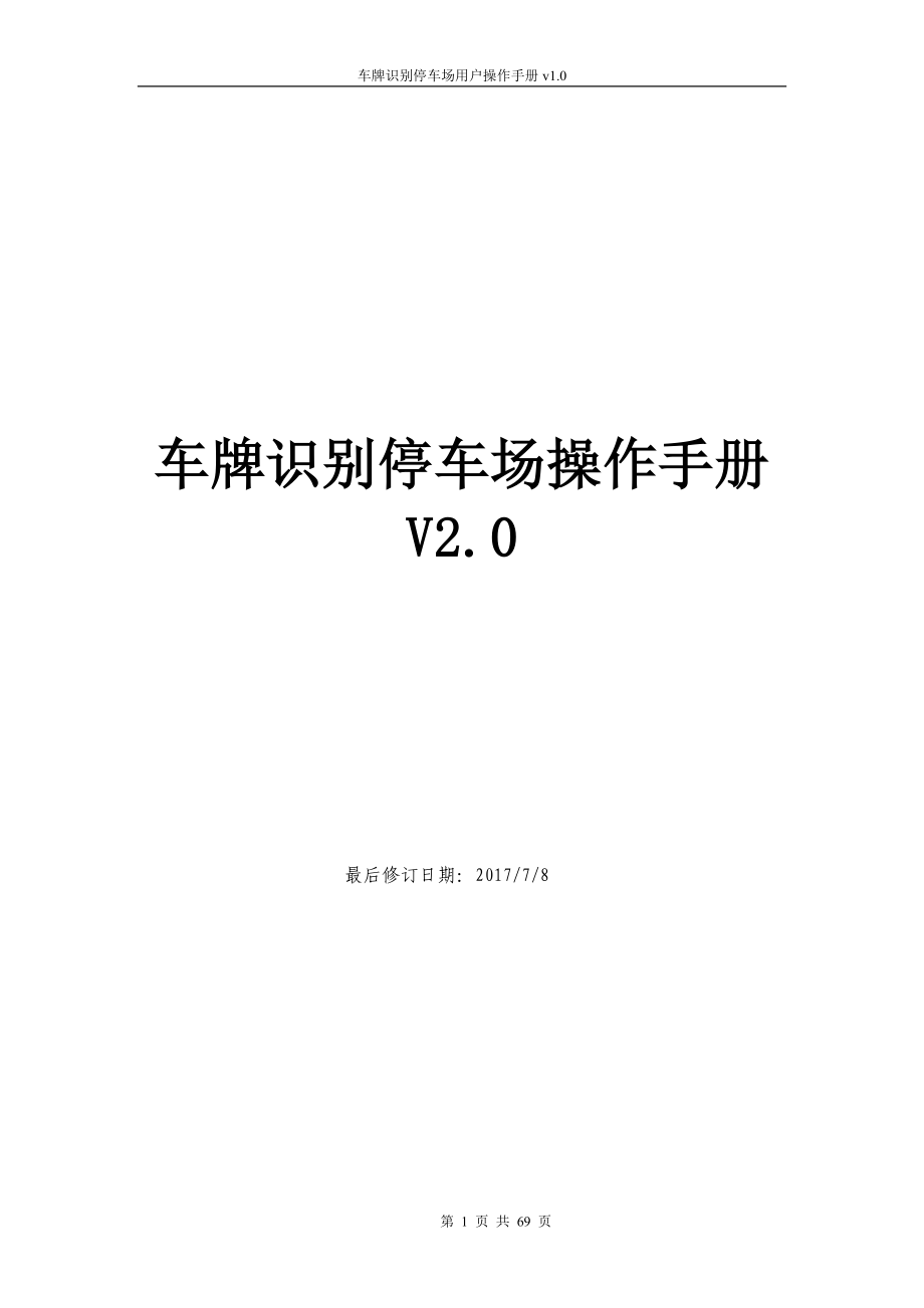 停车场收费管理系统车牌识别停车场说明书V2.0.doc_第1页