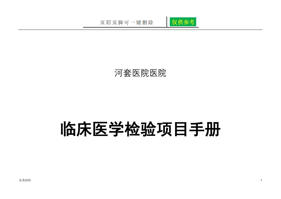 检验科项目手册一类特制_第1页