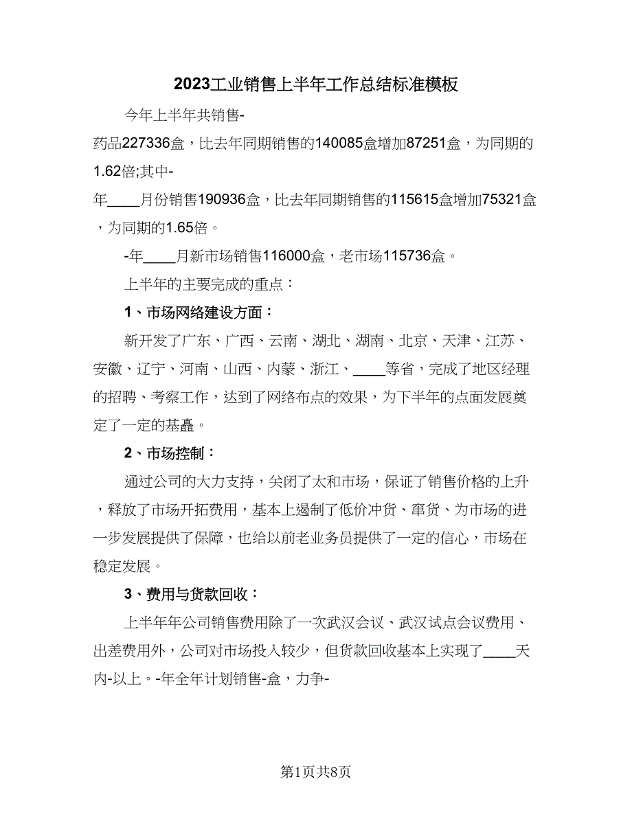 2023工业销售上半年工作总结标准模板（二篇）.doc_第1页