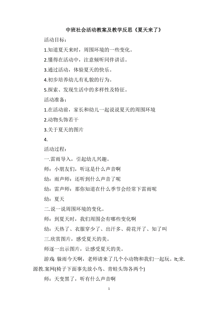 中班社会活动教案及教学反思《夏天来了》_第1页