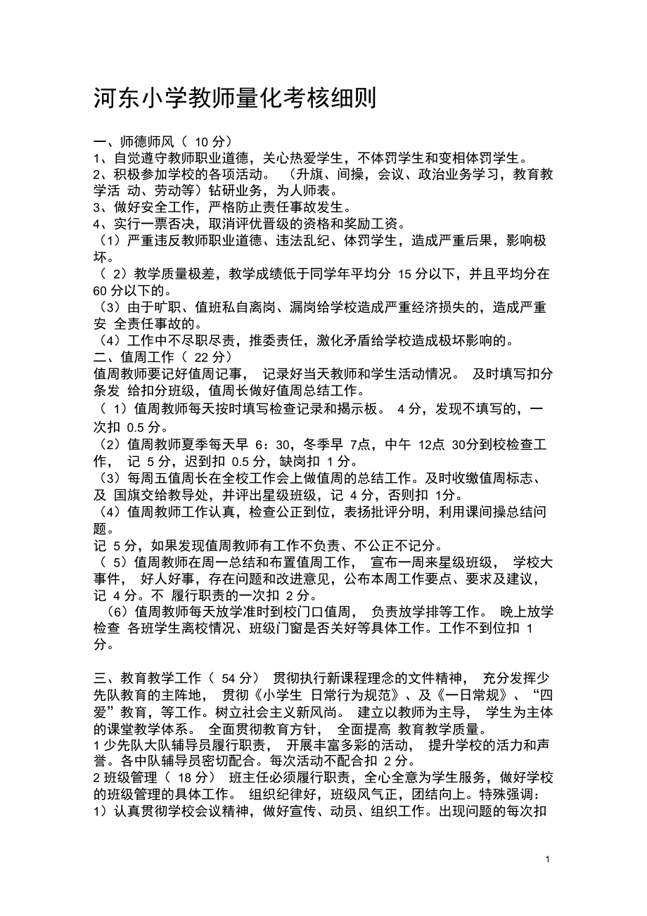 小学教师量化考核细则_第1页