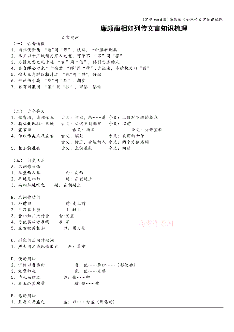 (完整word版)廉颇蔺相如列传文言知识梳理.doc_第1页