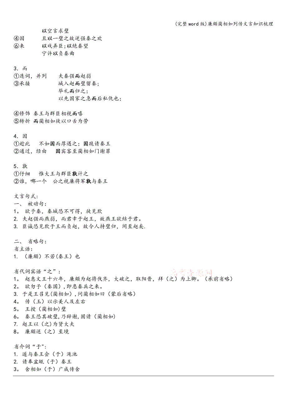 (完整word版)廉颇蔺相如列传文言知识梳理.doc_第3页