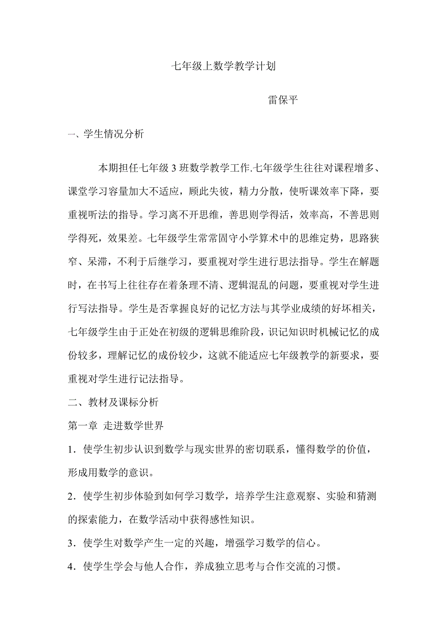 华东师大版七年级数学(上册)教学计划.doc_第1页