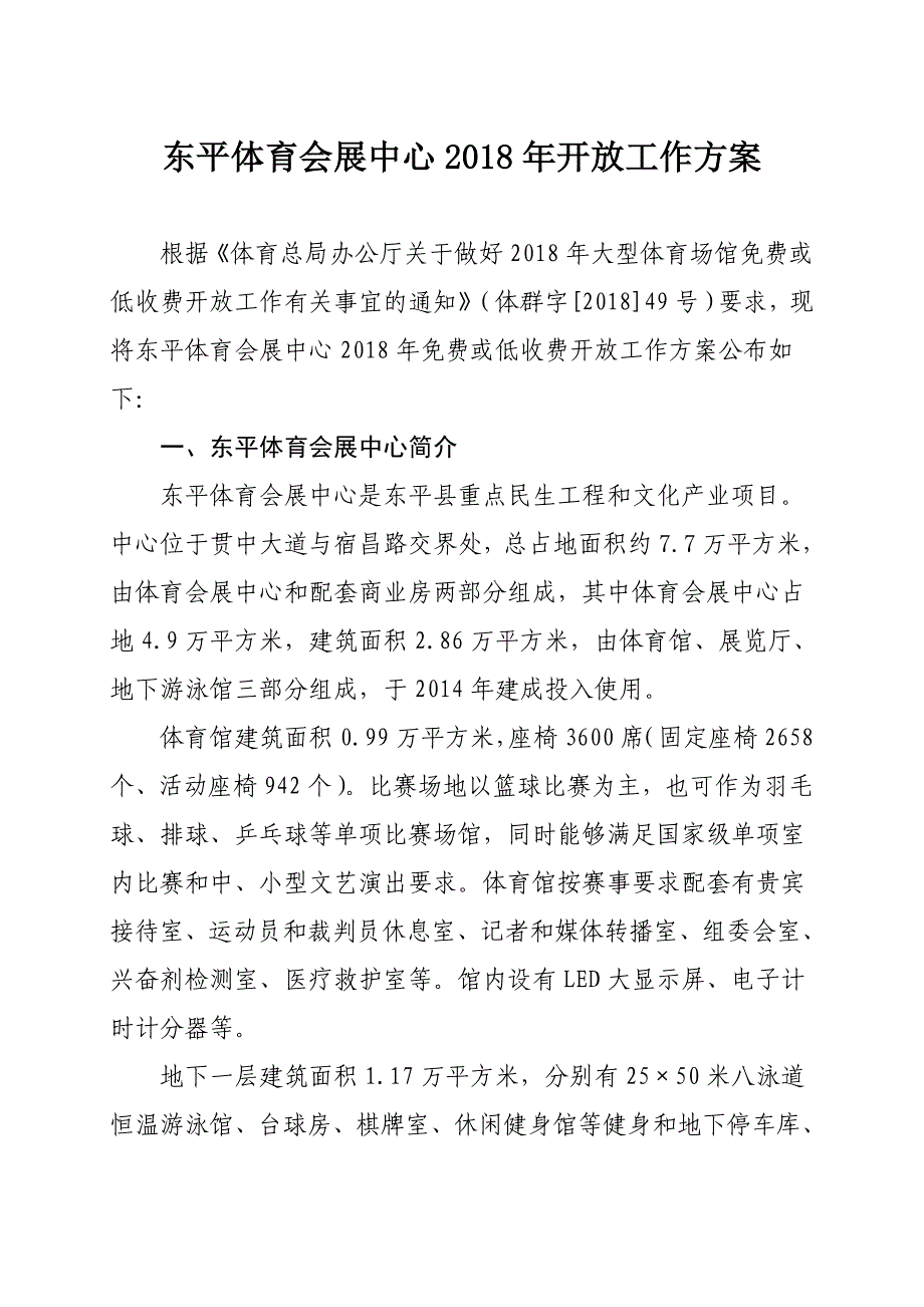 东平体育会展中心2018年开放工作方案_第1页