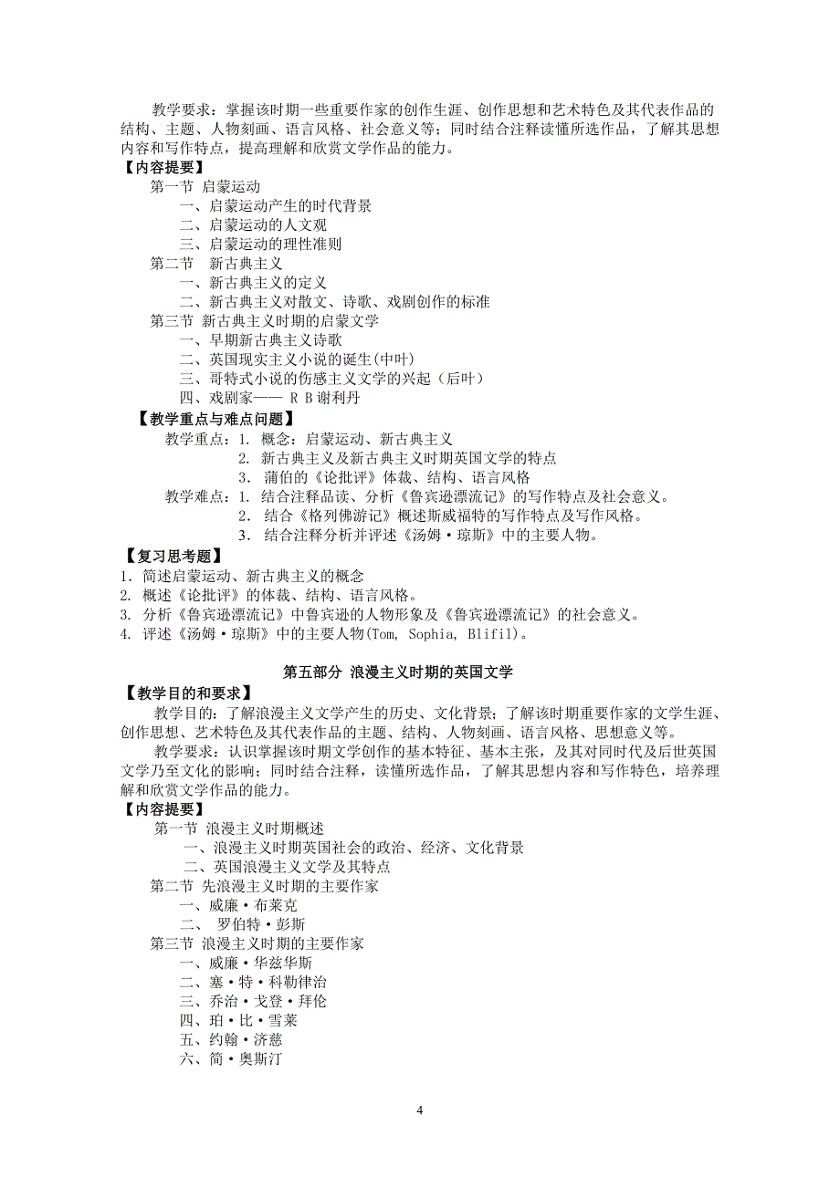 英国文学史及作品选读课程教学大纲.doc_第4页