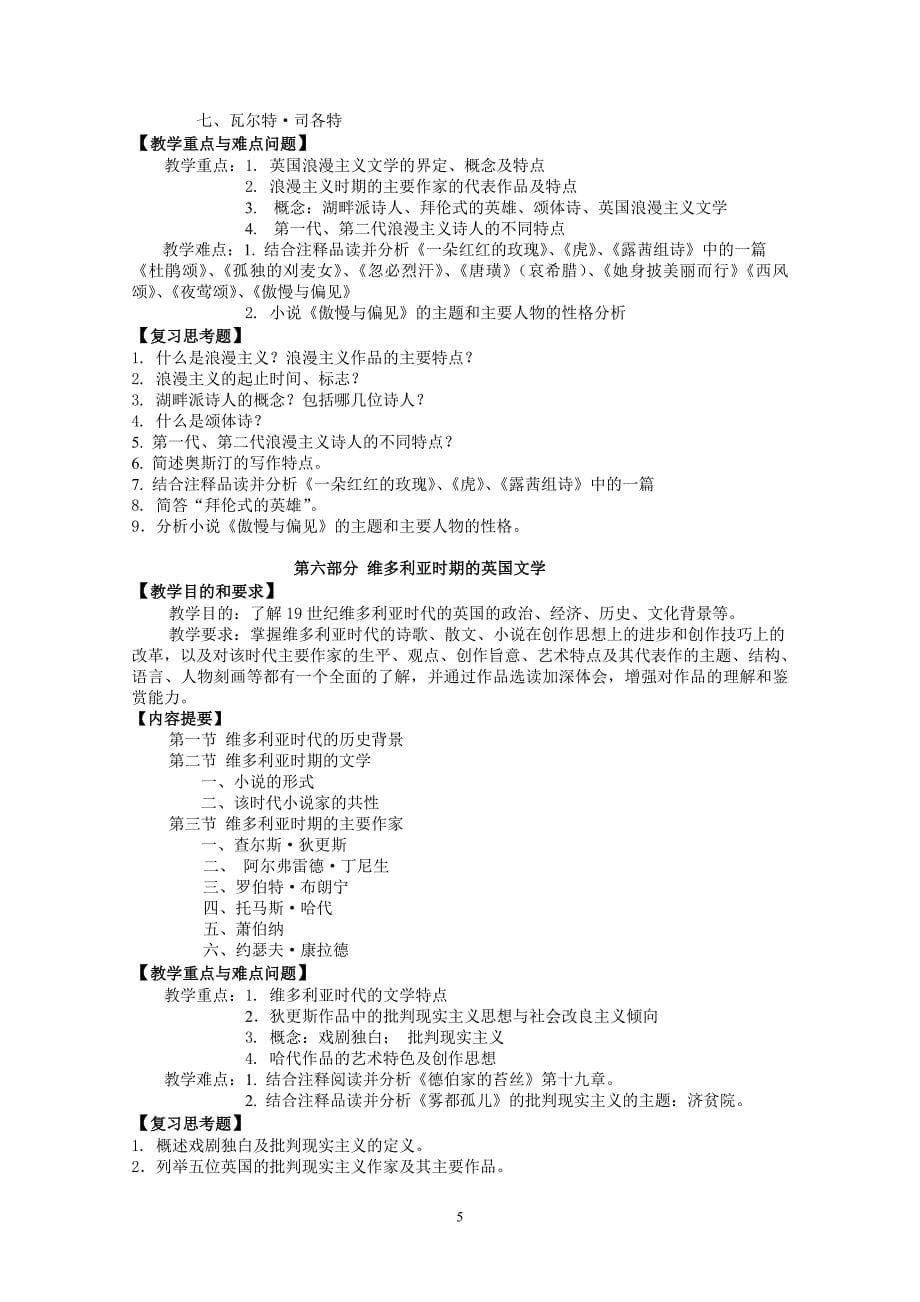 英国文学史及作品选读课程教学大纲.doc_第5页