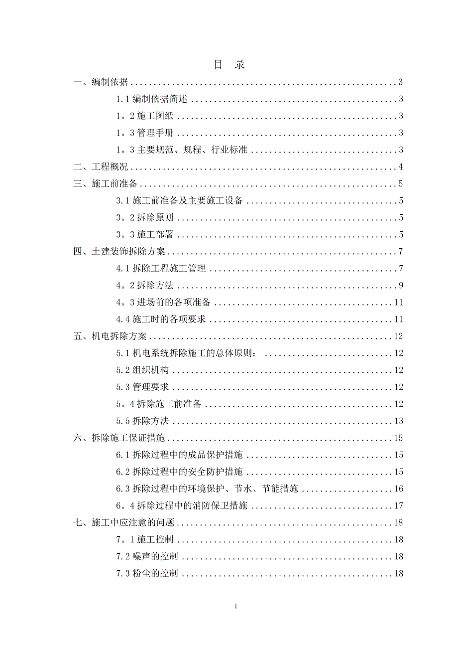 拆除工程施工方案_第2页