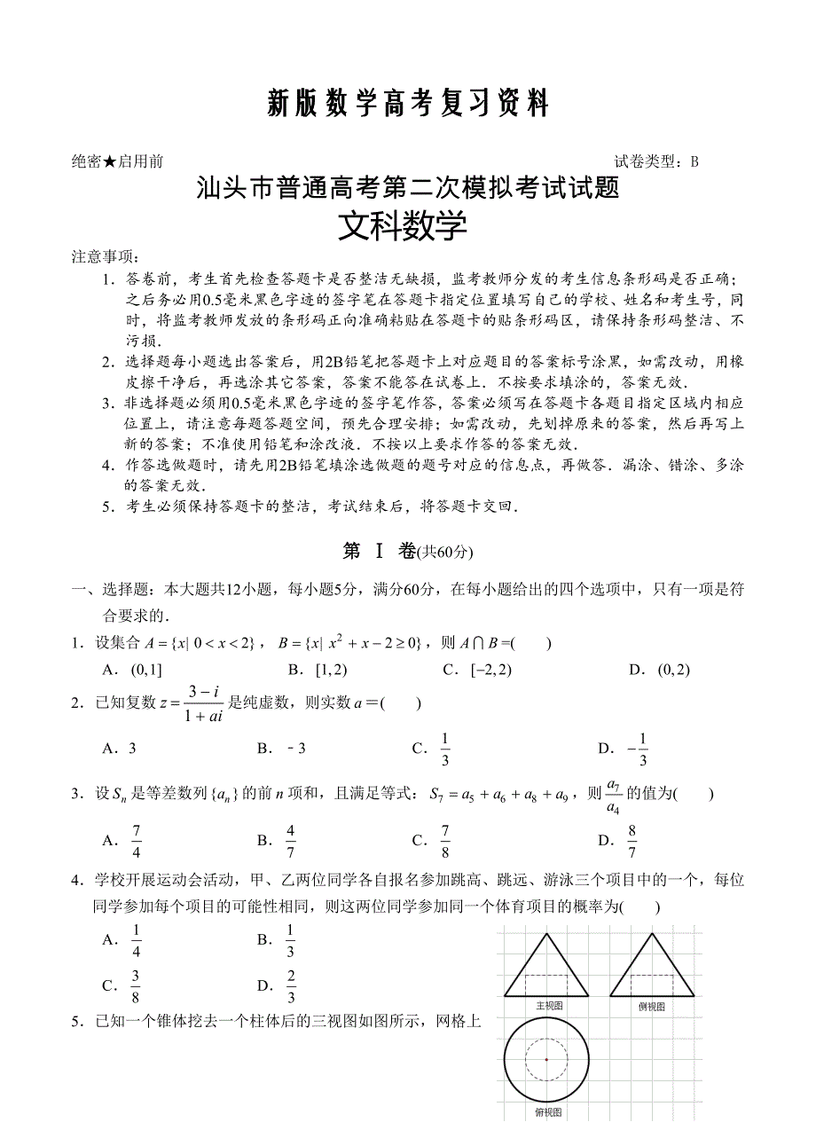 新版广东省汕头市高三下学期第二次模拟考试文科数学试卷含答案_第1页