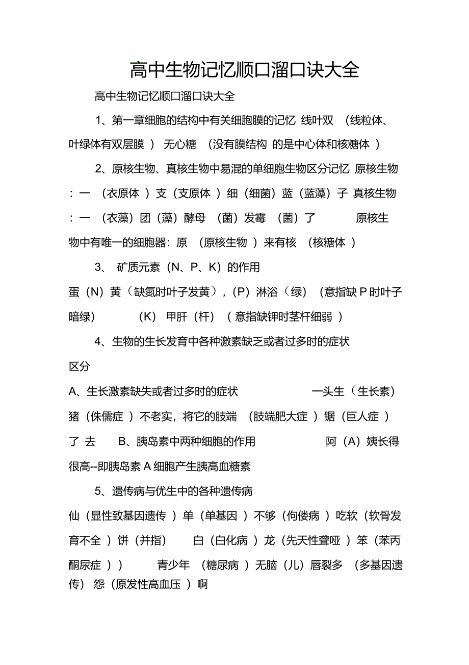 高中生物记忆顺口溜口诀大全_第1页