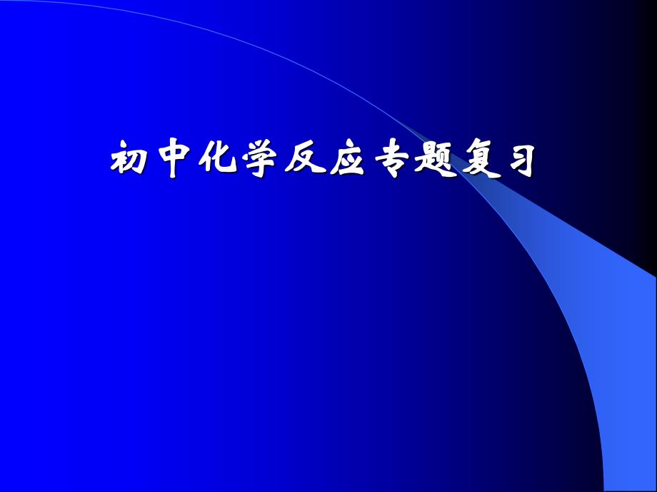 初中化学反应专题复习.课件_第1页