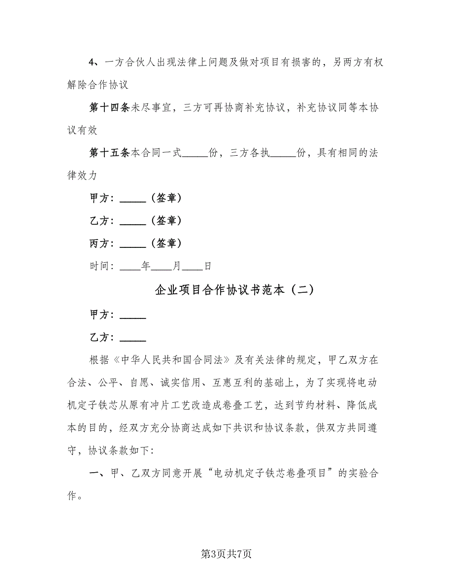 企业项目合作协议书范本（二篇）.doc_第3页