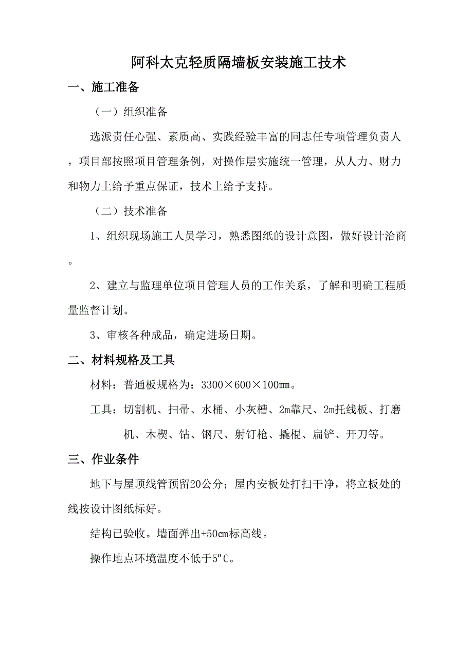 3阿科太克轻质隔墙安装施工组织设计方案（天选打工人）.docx_第1页