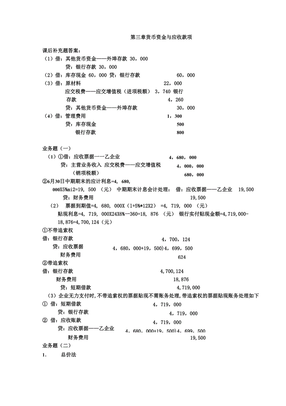 中级财务会计学答案_第1页