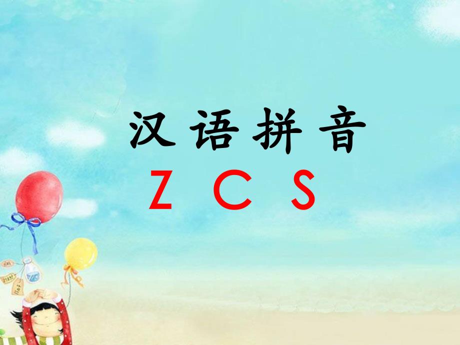 一年级上册语文课件z c s2∣长版 (共12张PPT)_第1页