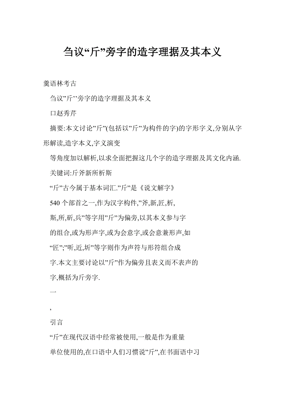 刍议“斤”旁字的造字理据及其本义_第1页