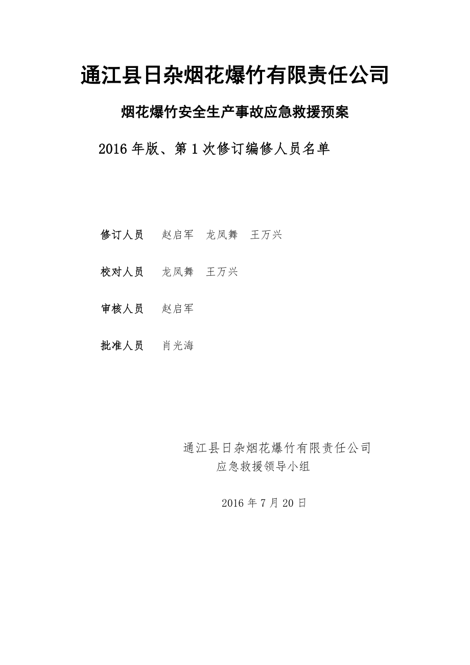 通江县日杂烟花爆竹有限责任公司《生产安全事故应急预案》XXXX720_第2页