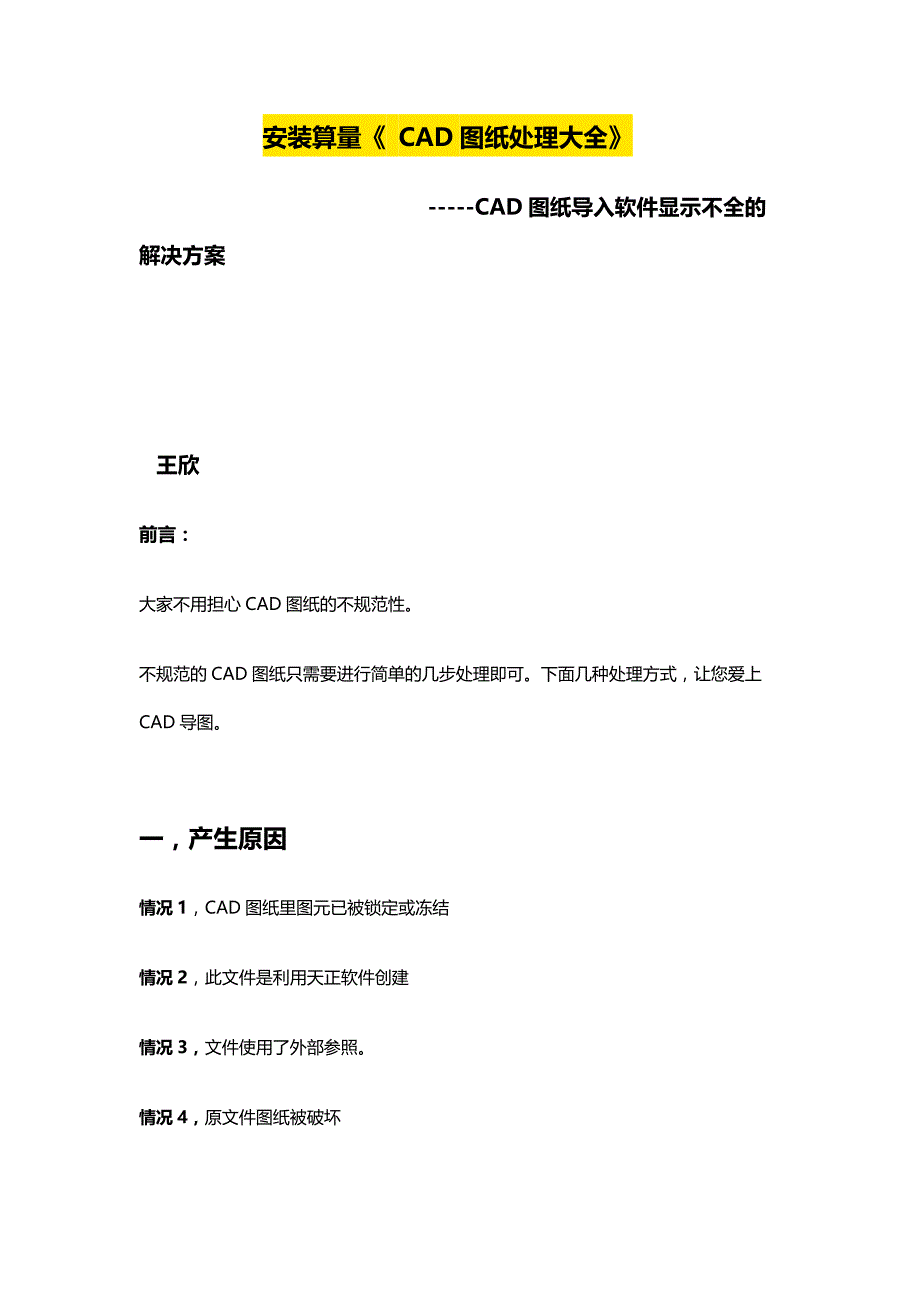 安装算量CAD图纸处理大全_第1页