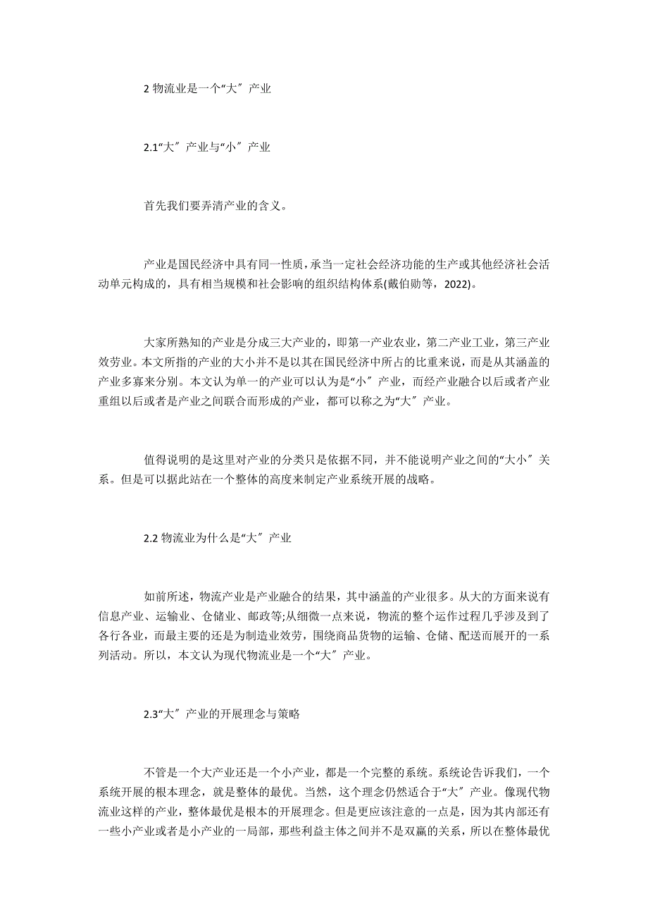 物流管理类参考论如何改善现在形势下的物_第4页