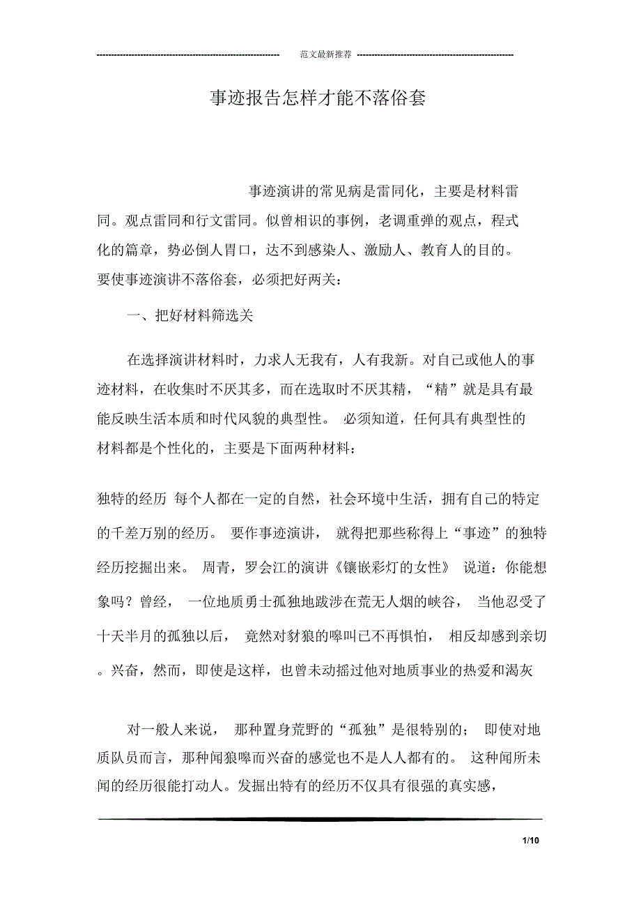 事迹报告怎样才能不落俗套_1_第1页