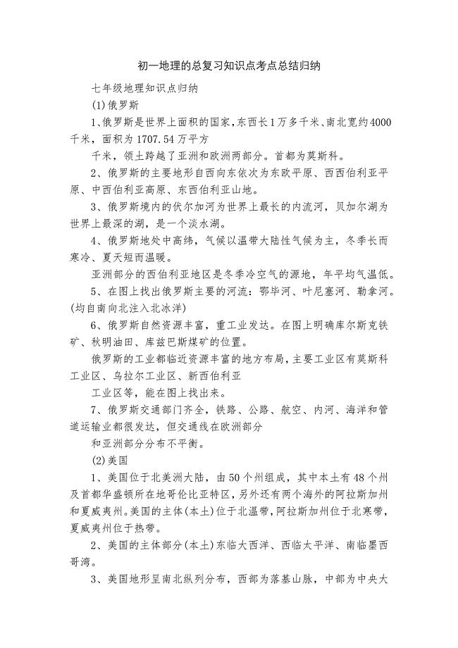 初一地理的总复习知识点考点总结归纳.docx